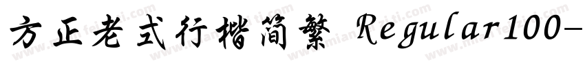 方正老式行楷简繁 Regular100字体转换